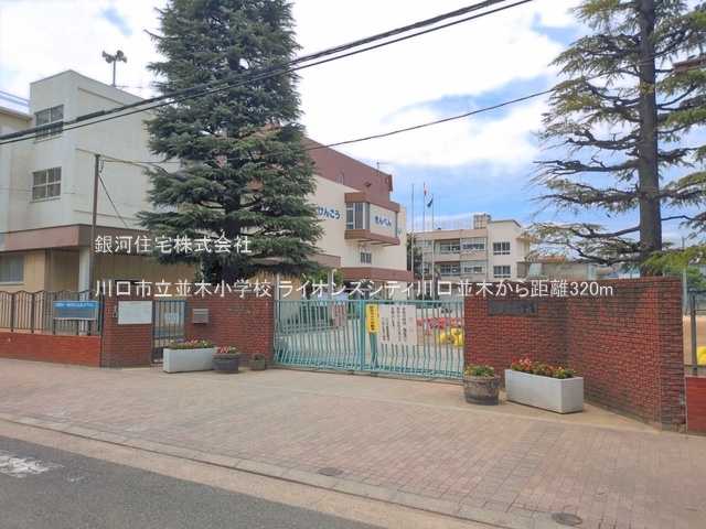 G00397563 埼玉県川口市並木１丁目 中古マンション 3699万円 専有面積61.44m² (約18.58坪) 間取り３ＬＤＫ 所在階3階 築年月1989年03月(築37年)【周辺環境】川口市立並木小学校