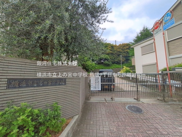 G00398515 神奈川県横浜市鶴見区馬場７丁目 土地 3780万円 土地面積123.21m² (約37.27坪)【周辺環境】横浜市立上の宮中学校