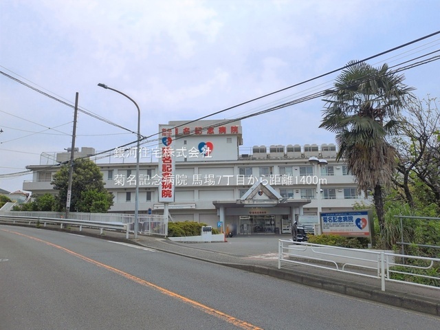 G00398515 神奈川県横浜市鶴見区馬場７丁目 土地 3780万円 土地面積123.21m² (約37.27坪)【周辺環境】菊名記念病院