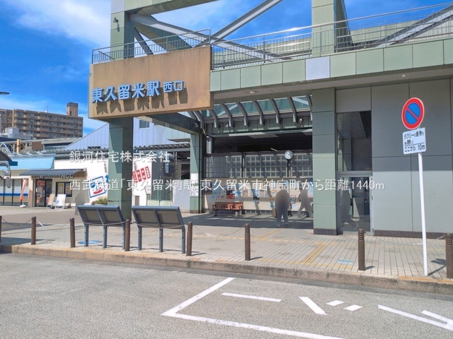 G00398516 東京都東久留米市神宝町１丁目 新築一戸建て 3980万円 土地面積82.24m² (約24.87坪) 建物面積65.76m² (約19.89坪) 間取り３ＬＤＫ 築年月2026年12月【周辺環境】西武鉄道「東久留米」駅