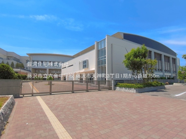 G00398518 神奈川県藤沢市天神町３丁目 新築一戸建て 4590万円 土地面積99.23m² (約30.01坪) 建物面積79.93m² (約24.17坪) 間取り３ＬＤＫ 築年月2026年10月【周辺環境】藤沢市立六会中学校