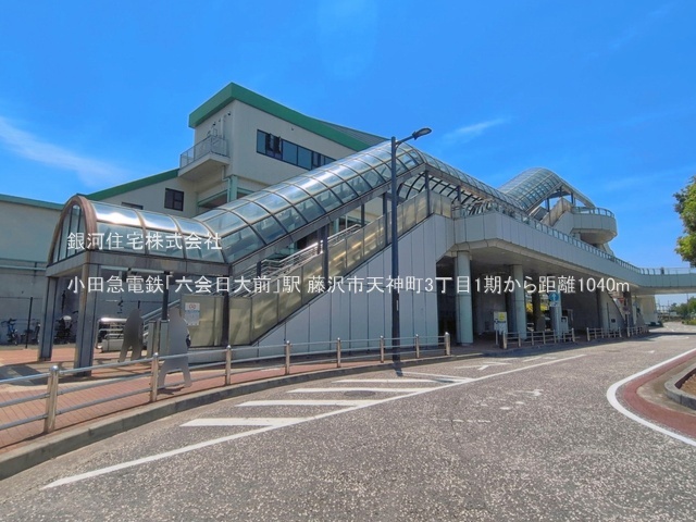 G00398518 神奈川県藤沢市天神町３丁目 新築一戸建て 4590万円 土地面積99.23m² (約30.01坪) 建物面積79.93m² (約24.17坪) 間取り３ＬＤＫ 築年月2026年10月【周辺環境】小田急電鉄「六会日大前」駅