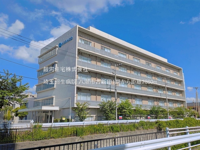 G00398519 埼玉県八潮市大字古新田 土地 2590万円 土地面積111.78m² (約33.81坪)【周辺環境】埼玉回生病院