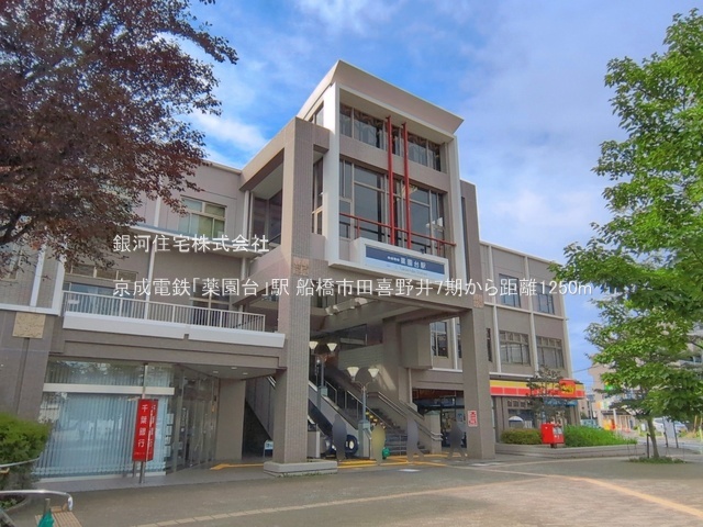 G00398980 千葉県船橋市田喜野井４丁目 新築一戸建て 4799万円 土地面積103.49m² (約31.30坪) 建物面積109.30m² (約33.06坪) 間取り３ＬＤＫ 築年月2026年12月【周辺環境】京成電鉄「薬園台」駅