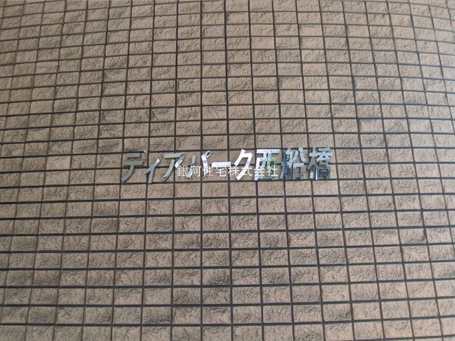 G00398989 千葉県船橋市西船１丁目 中古マンション 3799万円 専有面積62.02m² (約18.76坪) 間取り３ＬＤＫ 所在階1階 築年月1996年04月(築30年)【外観9】
