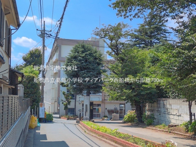G00398989 千葉県船橋市西船１丁目 中古マンション 3799万円 専有面積62.02m² (約18.76坪) 間取り３ＬＤＫ 所在階1階 築年月1996年04月(築30年)【周辺環境】船橋市立葛飾小学校