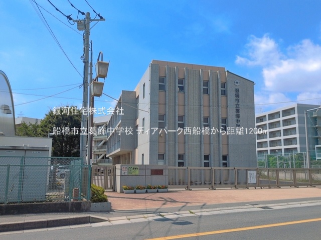 G00398989 千葉県船橋市西船１丁目 中古マンション 3799万円 専有面積62.02m² (約18.76坪) 間取り３ＬＤＫ 所在階1階 築年月1996年04月(築30年)【周辺環境】船橋市立葛飾中学校