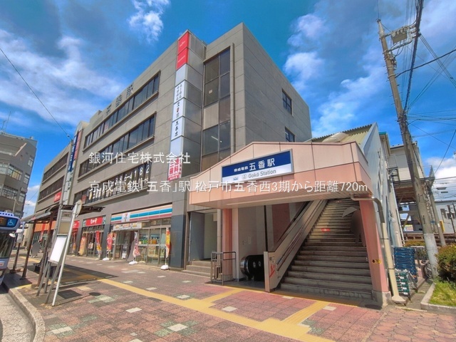 G00399002 千葉県松戸市五香西２丁目 新築一戸建て 4599万円 土地面積132.31m² (約40.02坪) 建物面積113.85m² (約34.43坪) 間取り３ＳＬＤＫ 築年月2026年11月【周辺環境】京成電鉄「五香」駅