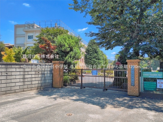 G00399005 千葉県市川市国府台３丁目 中古一戸建て 4300万円 土地面積120.08m² (約36.32坪) 建物面積91.32m² (約27.62坪) 間取り４ＬＤＫ 築年月2006年01月(築20年)【周辺環境】市川市立国府台小学校