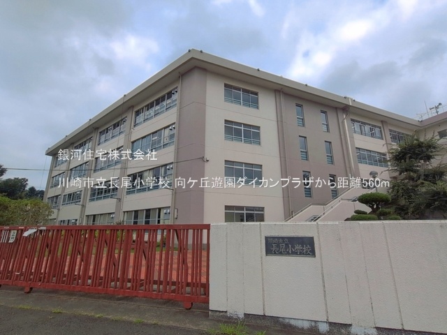 G00399011 神奈川県川崎市多摩区長尾７丁目 中古マンション 4250万円 専有面積64.09m² (約19.38坪) 間取り３ＬＤＫ 所在階7階 築年月1995年03月(築31年)【周辺環境】川崎市立長尾小学校