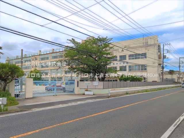G00399018 埼玉県川口市上青木西４丁目 新築一戸建て 4780万円 土地面積84.97m² (約25.70坪) 建物面積93.55m² (約28.29坪) 間取り３ＬＤＫ 築年月2026年08月(築１年以内)【周辺環境】川口市立上青木小学校