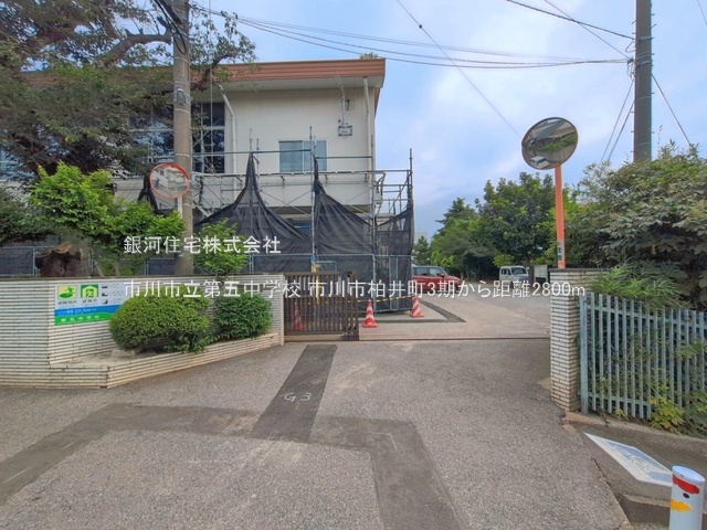 G00399035 千葉県市川市柏井町１丁目 土地 2900万円 土地面積120.27m² (約36.38坪)【周辺環境】市川市立第五中学校
