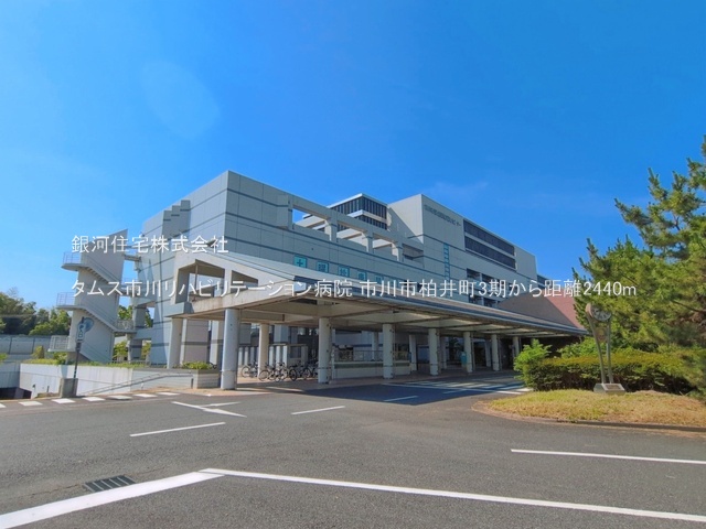 G00399035 千葉県市川市柏井町１丁目 土地 2900万円 土地面積120.27m² (約36.38坪)【周辺環境】タムス市川リハビリテーション病院