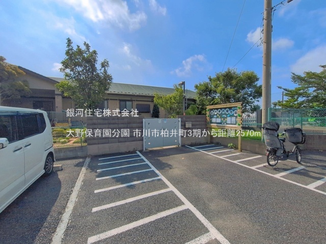 G00399037 千葉県市川市柏井町１丁目 土地 3600万円 土地面積120.30m² (約36.39坪)【周辺環境】大野保育園分園