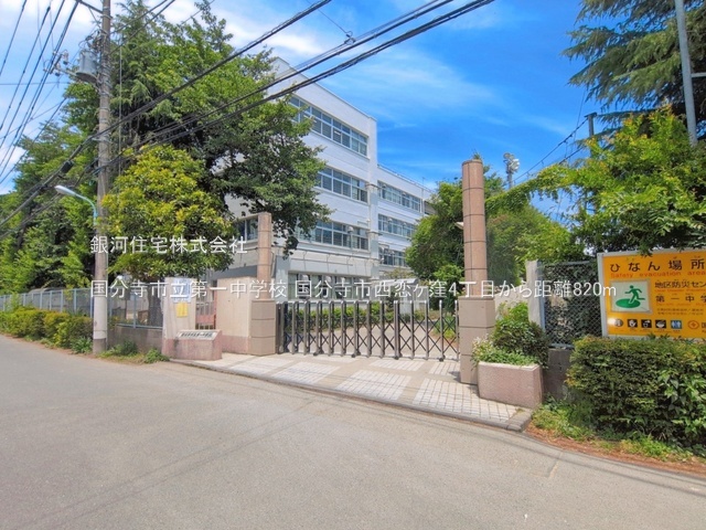 G00399039 東京都国分寺市西恋ヶ窪４丁目 新築一戸建て 6980万円 土地面積96.44m² (約29.17坪) 建物面積76.94m² (約23.27坪) 間取り３ＬＤＫ 築年月2026年12月【周辺環境】国分寺市立第一中学校