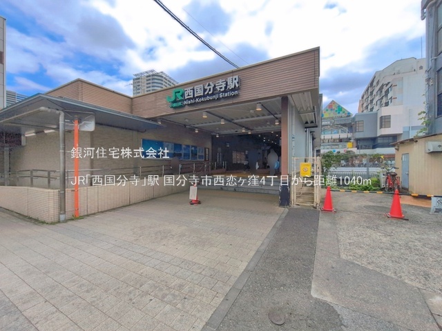 G00399039 東京都国分寺市西恋ヶ窪４丁目 新築一戸建て 6980万円 土地面積96.44m² (約29.17坪) 建物面積76.94m² (約23.27坪) 間取り３ＬＤＫ 築年月2026年12月【周辺環境】JR「西国分寺」駅