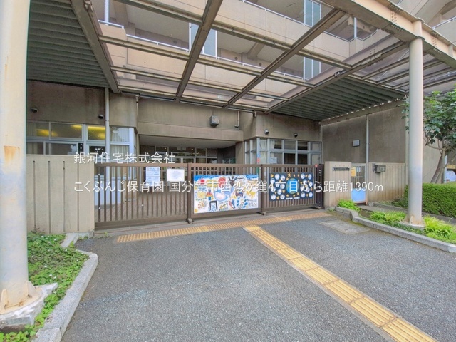 G00399039 東京都国分寺市西恋ヶ窪４丁目 新築一戸建て 6980万円 土地面積96.44m² (約29.17坪) 建物面積76.94m² (約23.27坪) 間取り３ＬＤＫ 築年月2026年12月【周辺環境】こくぶんじ保育園