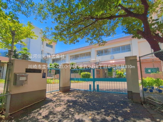 G00399040 神奈川県川崎市麻生区千代ヶ丘６丁目 新築一戸建て 4680万円 土地面積108.38m² (約32.78坪) 建物面積93.57m² (約28.30坪) 築年月2026年12月【周辺環境】川崎市立千代ヶ丘小学校