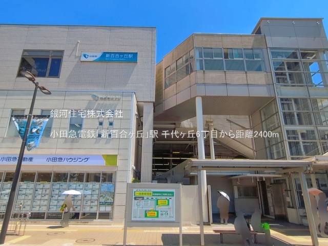 G00399040 神奈川県川崎市麻生区千代ヶ丘６丁目 新築一戸建て 4680万円 土地面積108.38m² (約32.78坪) 建物面積93.57m² (約28.30坪) 築年月2026年12月【周辺環境】小田急電鉄「新百合ヶ丘」駅