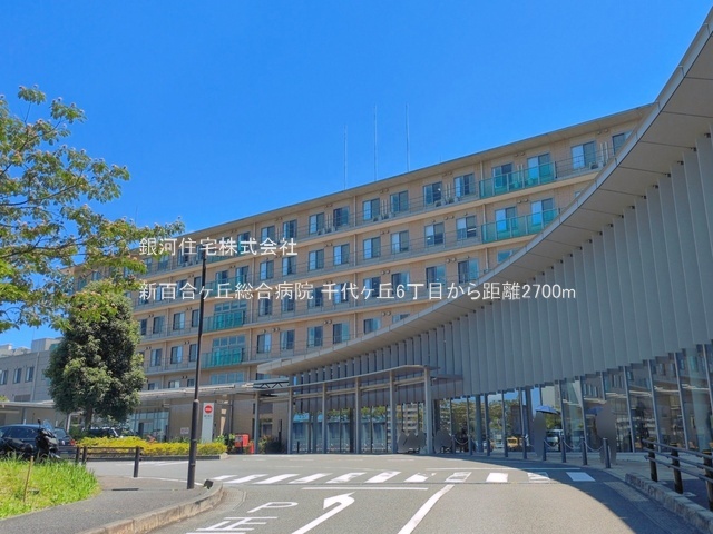 G00399040 神奈川県川崎市麻生区千代ヶ丘６丁目 新築一戸建て 4680万円 土地面積108.38m² (約32.78坪) 建物面積93.57m² (約28.30坪) 築年月2026年12月【周辺環境】新百合ヶ丘総合病院