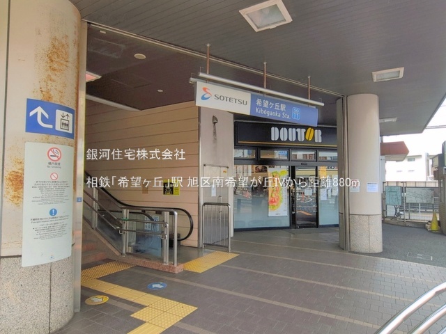 G00399268 神奈川県横浜市旭区南希望が丘 新築一戸建て 6098万円 土地面積110.12m² (約33.31坪) 建物面積98.54m² (約29.80坪) 間取り３ＳＬＤＫ 築年月2026年10月(築１年以内)【周辺環境】相鉄「希望ヶ丘」駅
