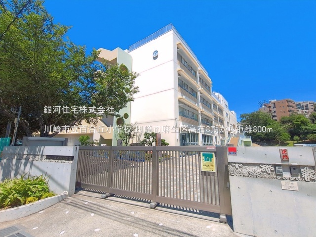 G00399584 神奈川県川崎市麻生区高石４丁目 土地 4400万円 土地面積109.79m² (約33.21坪)【周辺環境】川崎市立百合丘小学校