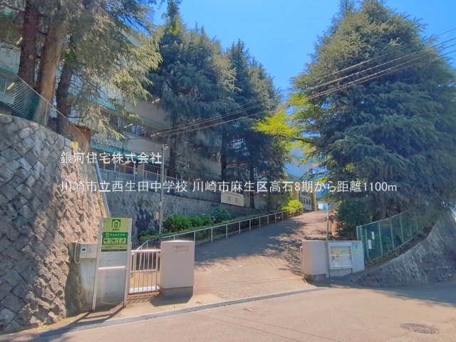G00399584 神奈川県川崎市麻生区高石４丁目 土地 4400万円 土地面積109.79m² (約33.21坪)【周辺環境】川崎市立西生田中学校