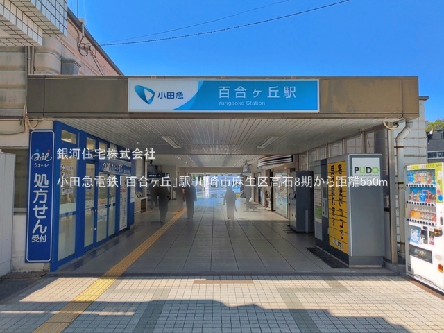 G00399584 神奈川県川崎市麻生区高石４丁目 土地 4400万円 土地面積109.79m² (約33.21坪)【周辺環境】小田急電鉄「百合ヶ丘」駅