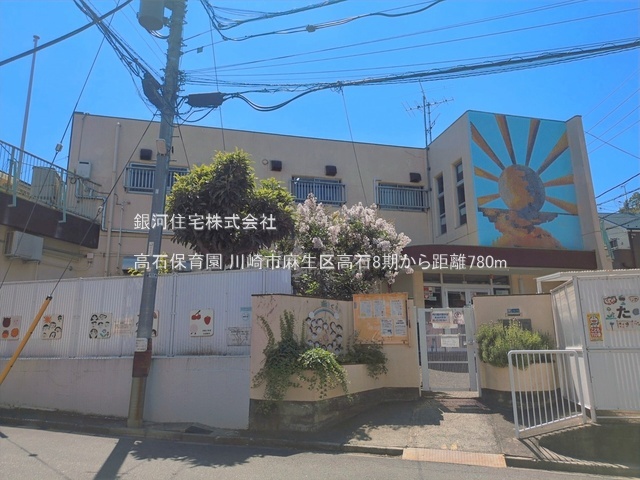 G00399584 神奈川県川崎市麻生区高石４丁目 土地 4400万円 土地面積109.79m² (約33.21坪)【周辺環境】高石保育園