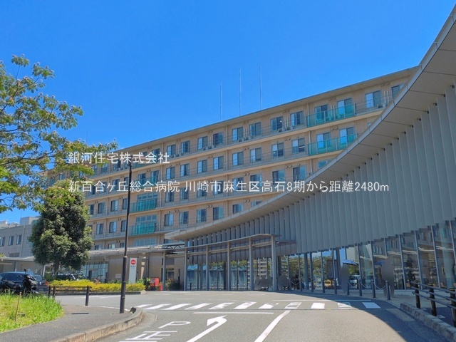 G00399584 神奈川県川崎市麻生区高石４丁目 土地 4400万円 土地面積109.79m² (約33.21坪)【周辺環境】新百合ヶ丘総合病院