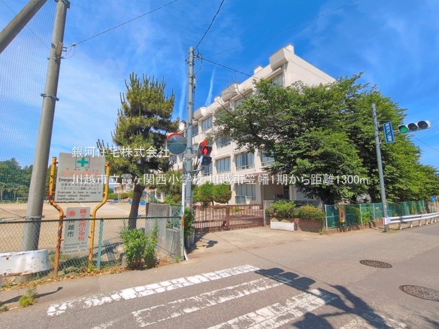 G00399587 埼玉県川越市大字笠幡 中古一戸建て 1699万円 土地面積110.01m² (約33.27坪) 建物面積91.08m² (約27.55坪) 間取り４ＬＤＫ 築年月1998年06月(築28年)【周辺環境】川越市立霞ヶ関西小学校