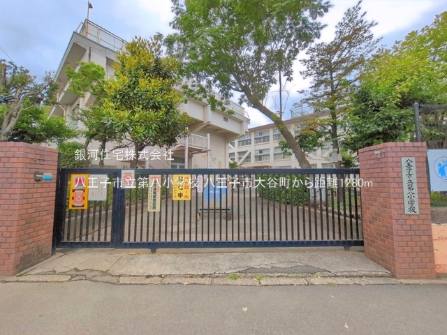 G00399588 東京都八王子市大谷町 中古一戸建て 3480万円 土地面積125.75m² (約38.03坪) 建物面積100.34m² (約30.35坪) 間取り４ＬＤＫ 築年月2010年12月(築15年)【周辺環境】八王子市立第八小学校